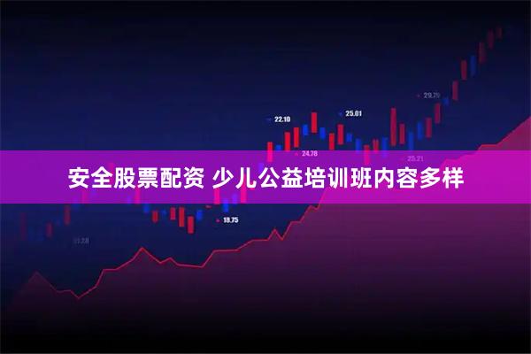 安全股票配资 少儿公益培训班内容多样